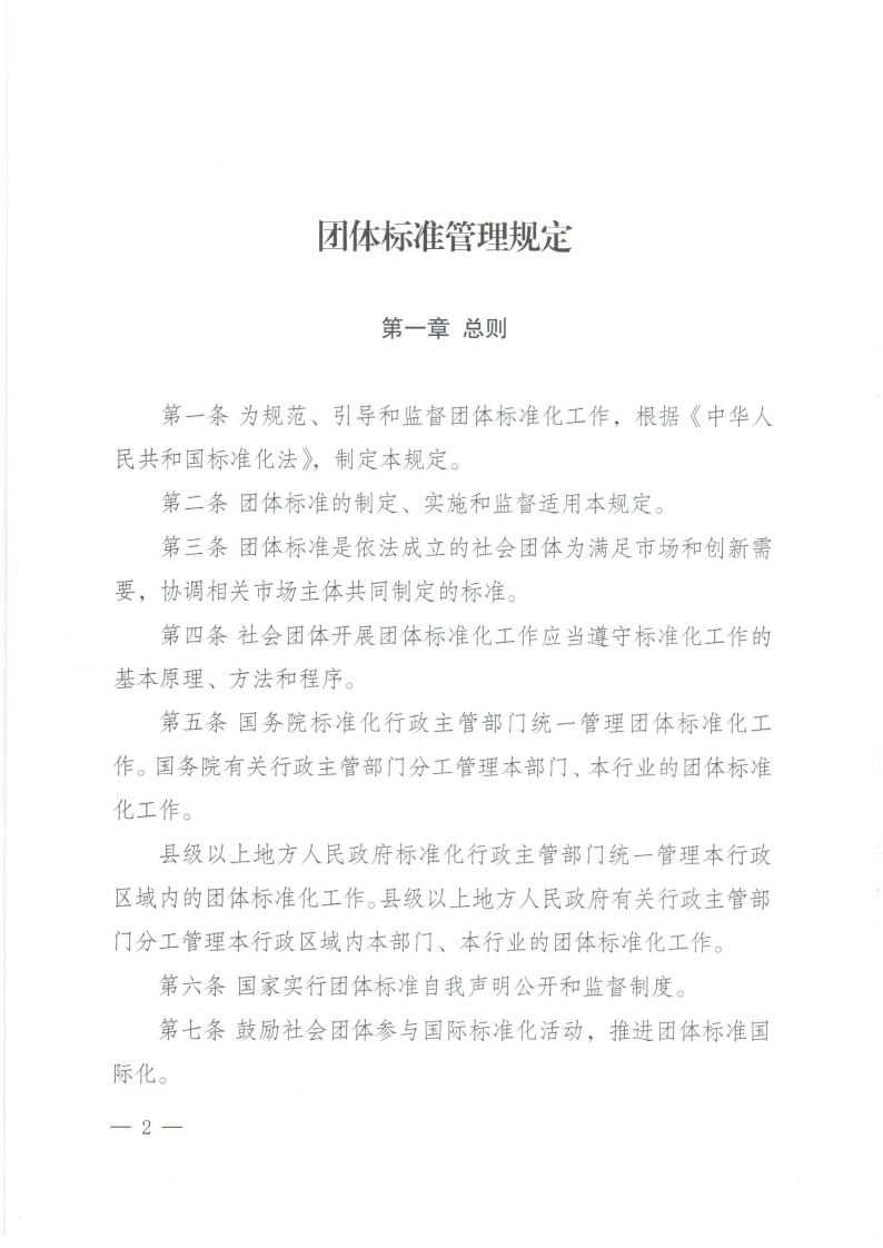 20190121144843_012114410562_0团体标准管理规定[1]